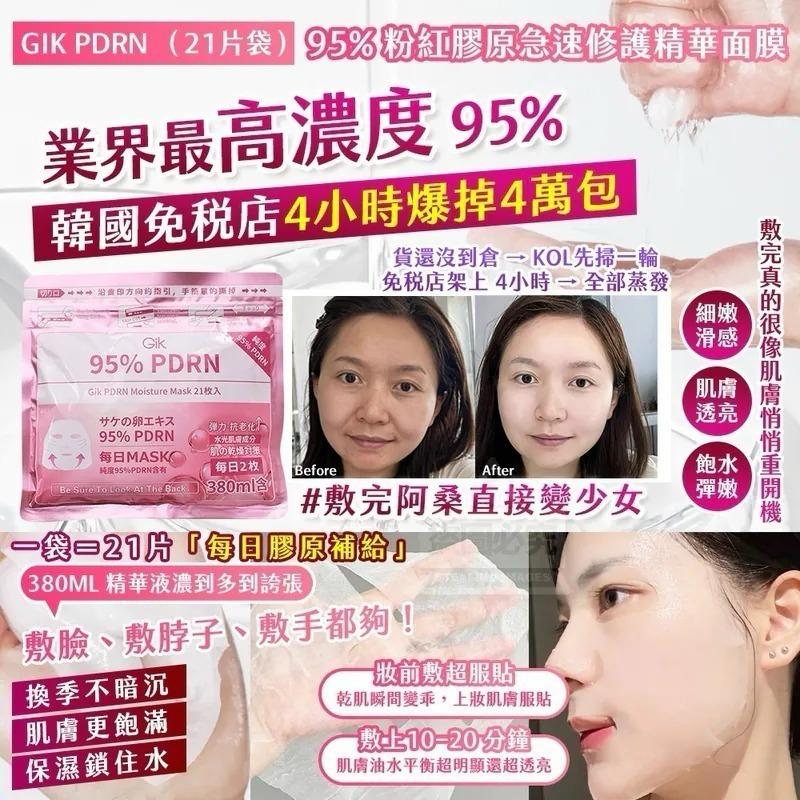 【24小時網站自助下單】現貨🌸韓國製造🇰🇷GIK PDRN 95% 粉紅膠原急速修護精華面膜(21片/袋) | 落單後約5-7個工作天寄出