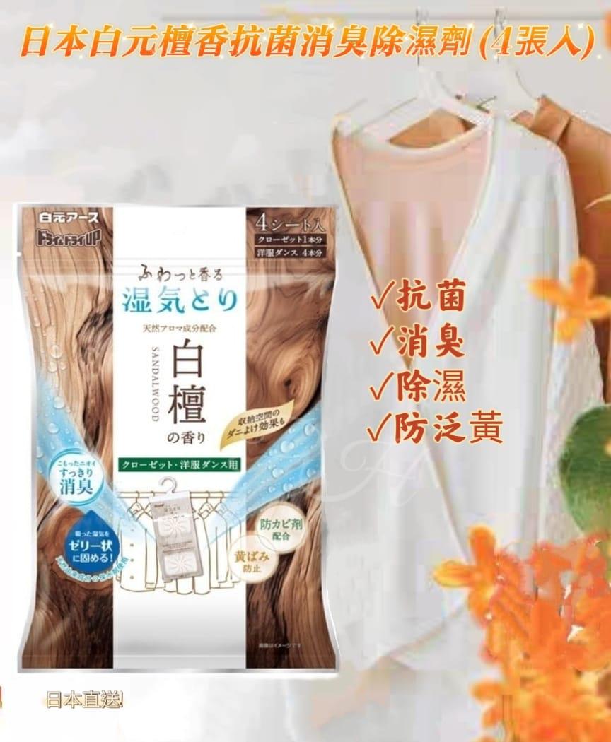 2026年2月19日截🌸🇯🇵日本直送✈️🟡日本 白元檀香抗菌消臭除濕劑(4張入)🟡 | 預訂約3月尾至4月初