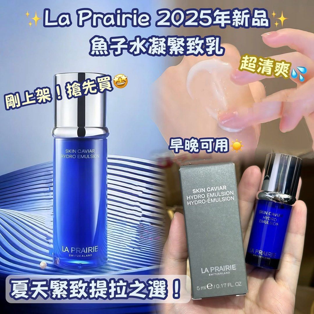 2026年2月25日截🌸La Prairie 2025年最新產品💙魚子水凝緊致乳5ml Skin Caviar Hydro Emulsion | 預訂約3月中至尾