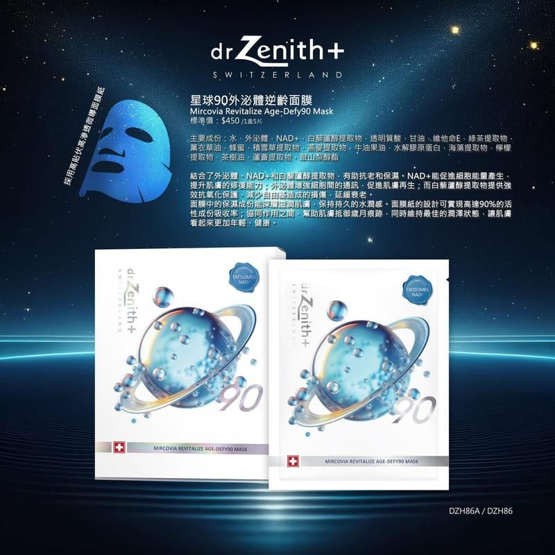 現貨🌸🪐 Dr.Zenith 星球90外泌體抗老逆齡修復面膜1盒5片 | 落單後約3-5個工作天寄出 娉婷貿易公司 Exquisite Beauty Trading Company