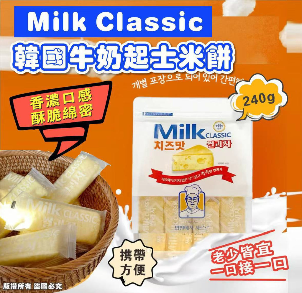 現貨🌸韓國 Milk Classic 非油炸牛奶米餅 # 芝士味 240g | 落單後約3-5個工作天寄出 娉婷貿易公司 Exquisite Beauty Trading Company