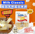 現貨🌸韓國 Milk Classic 非油炸牛奶米餅 # 芝士味 240g | 落單後約3-5個工作天寄出 娉婷貿易公司 Exquisite Beauty Trading Company