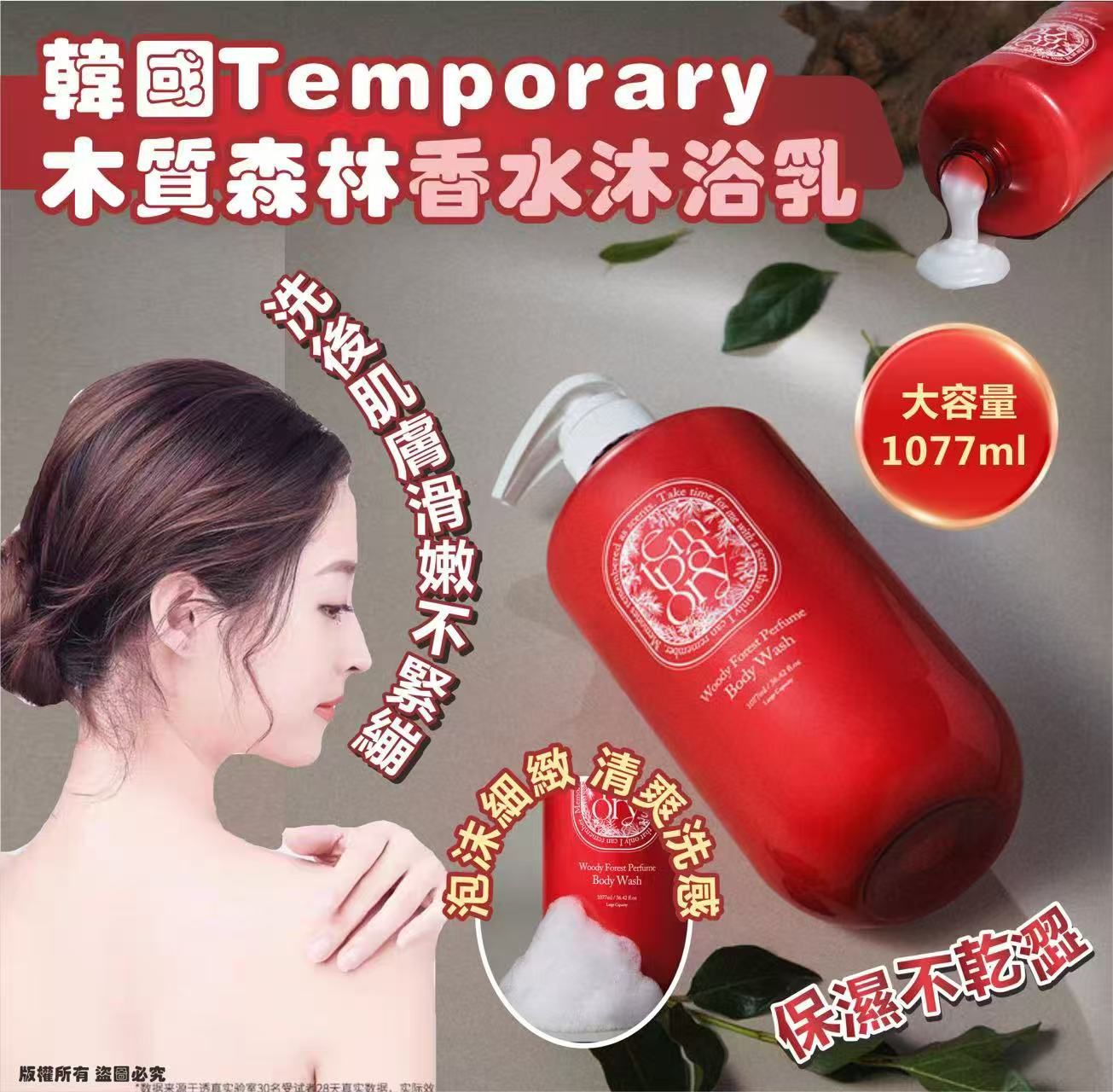 現貨🌸🇰🇷韓國Temporary木質森林香水沐浴乳1077ml | 落單後約3-5個工作天寄出 娉婷貿易公司 Exquisite Beauty Trading Company