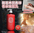 現貨🌸🇰🇷韓國Temporary木質森林香水身體乳1077ml | 落單後約3-5個工作天寄出 娉婷貿易公司 Exquisite Beauty Trading Company