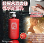 現貨🌸🇰🇷韓國Temporary木質森林香水身體乳1077ml | 落單後約3-5個工作天寄出 娉婷貿易公司 Exquisite Beauty Trading Company