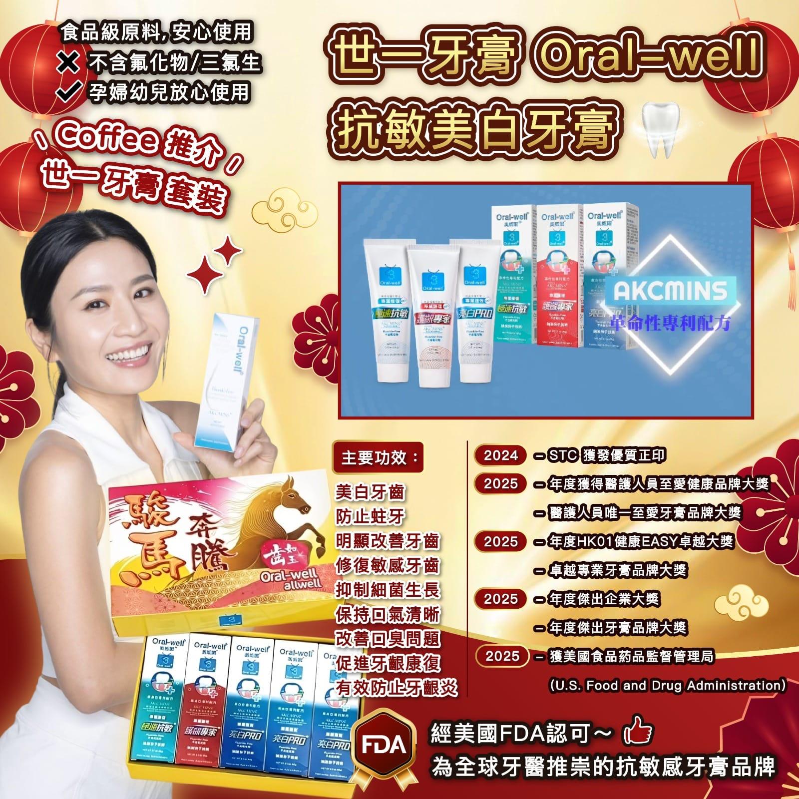 【24小時網站自助下單】現貨🌸新春優惠🧨🥰Oral-well 防敏美白牙膏套裝 | 落單後約3-5個工作天寄出 娉婷貿易公司 Exquisite Beauty Trading Company
