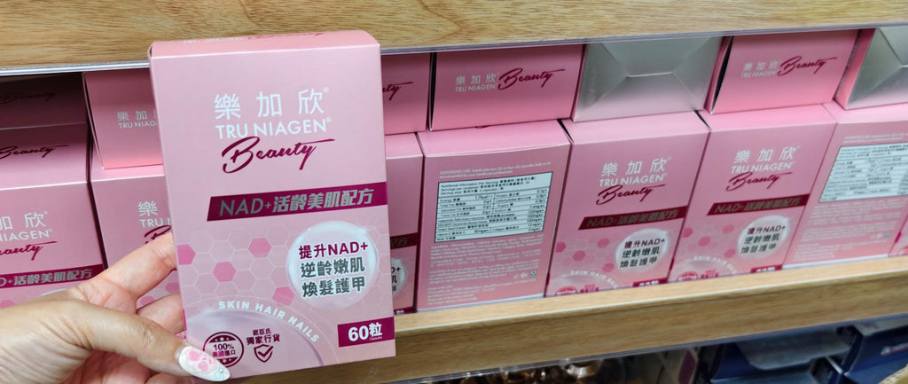 【24小時網站自助下單】供應商現貨🌸❤️🔥最後70盒特價❤️🔥💖💖⭐TRU NIAGEN 【樂加欣 BEAUTY 50毫克 60粒】💖💖 | 預訂 逢星期一，三返倉執貨 其後約3-5個工作天寄出 娉婷貿易公司 Exquisite Beauty Trading Company