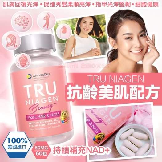 【24小時網站自助下單】供應商現貨🌸❤️🔥最後70盒特價❤️🔥💖💖⭐TRU NIAGEN 【樂加欣 BEAUTY 50毫克 60粒】💖💖 | 預訂 逢星期一，三返倉執貨 其後約3-5個工作天寄出 娉婷貿易公司 Exquisite Beauty Trading Company