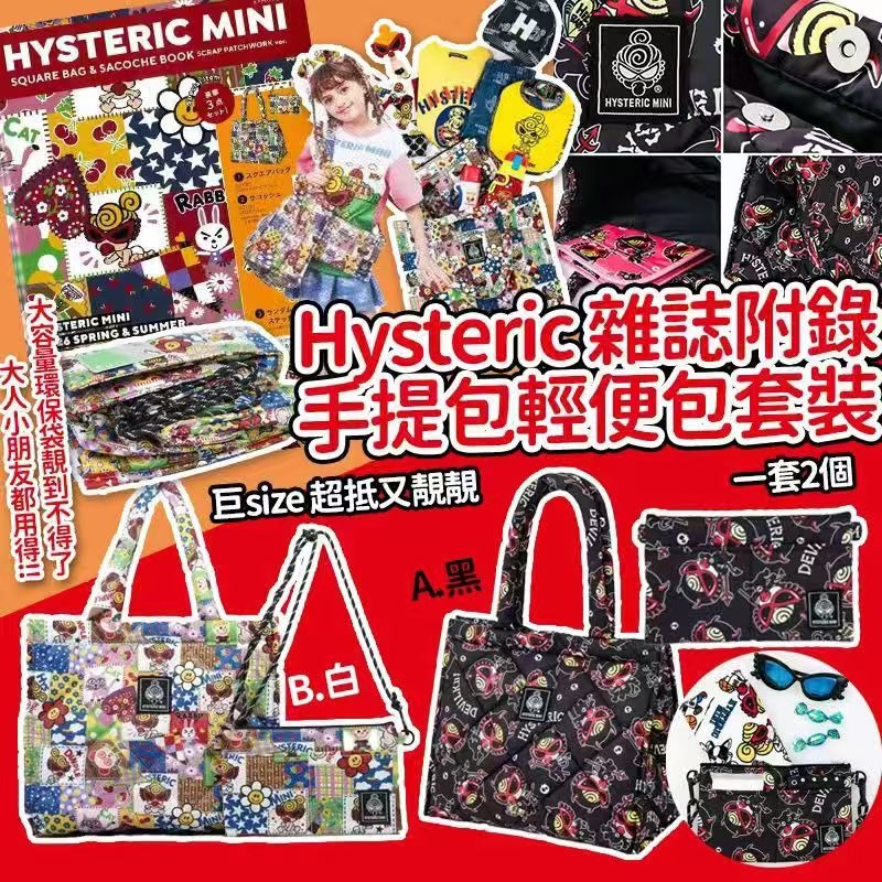 【24小時網站自助下單】🌸日本🇯🇵Hysteric雜誌附錄手提包輕便包套裝(一套2個) | 預訂約4-6星期 娉婷貿易公司 Exquisite Beauty Trading Company