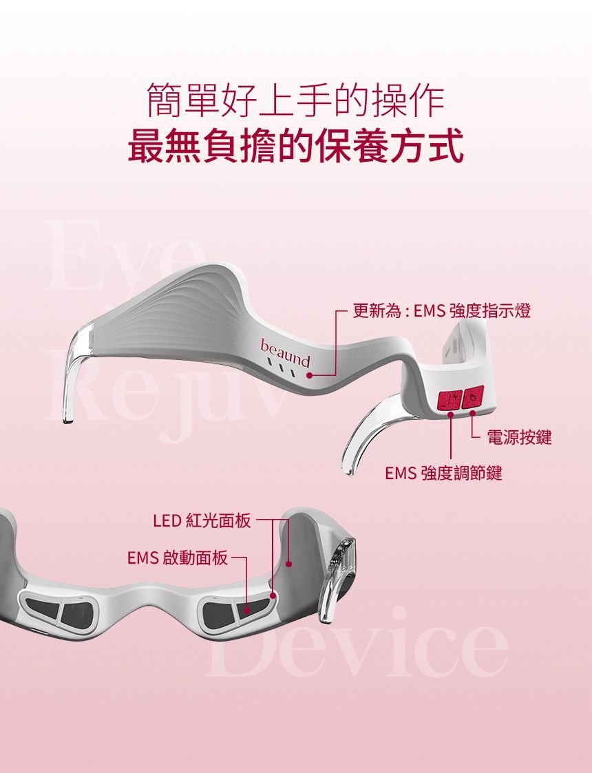 【24小時網站自助下單】現貨🌸 BEAUND Eye Rejuv 眼部煥顏抗皺護理儀 | 落單後約3-5個工作天寄出