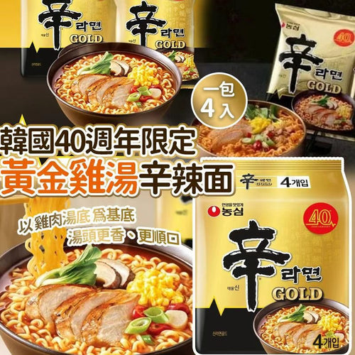 【24小時網站自助下單】現貨🌸韓國🇰🇷限定新品｜韓國 農心 40週年特別版 黃金雞湯辛辣麵 (1袋4包) | 落單後約5-7個工作天寄出 娉婷貿易公司 Exquisite Beauty Trading Company