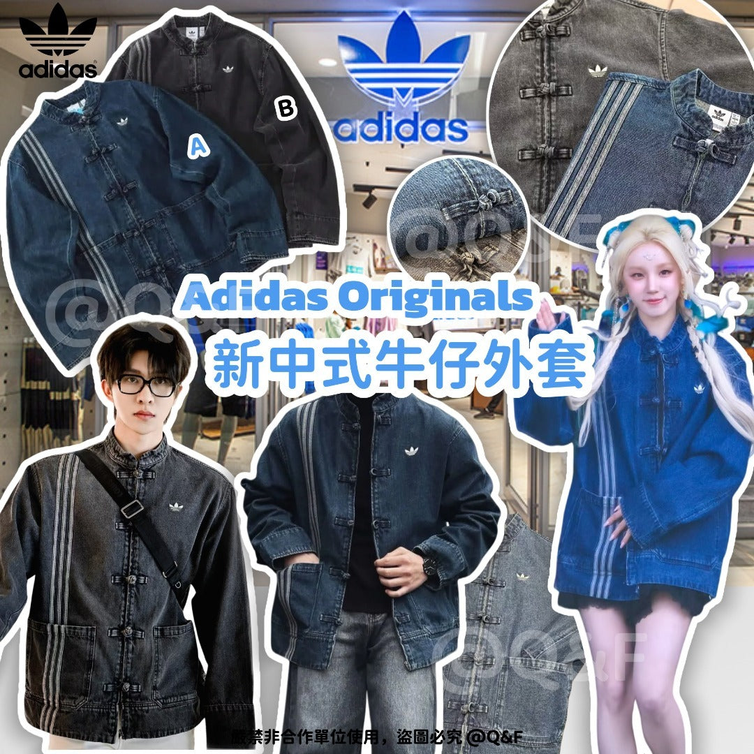 【24小時網站自助下單】2026年3月15日截🌸Adidas Originals 新中式牛仔外套 | 預訂約4月尾至5月初