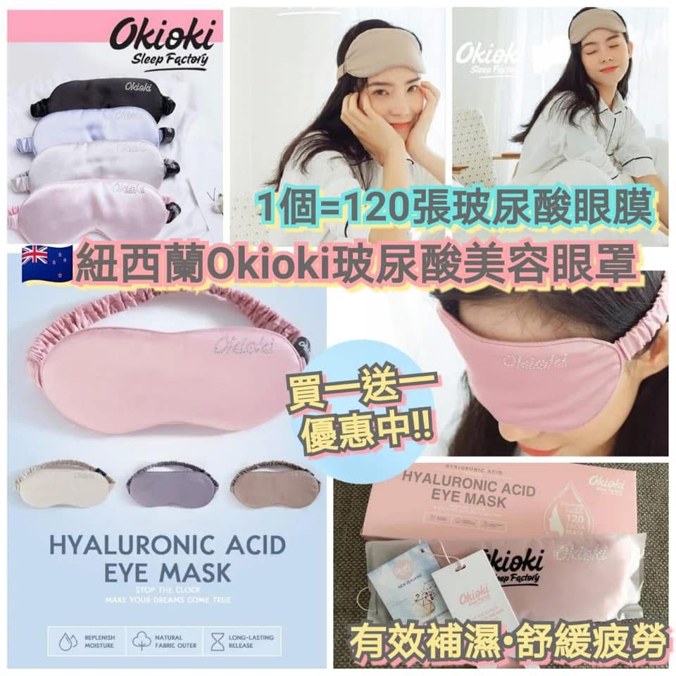 【24小時網站自助下單】2026年3月10日截🌸🟡紐西蘭Okioki玻尿酸美容眼罩 (買一送一) 顏色隨機🟡| 預訂約4月初至中