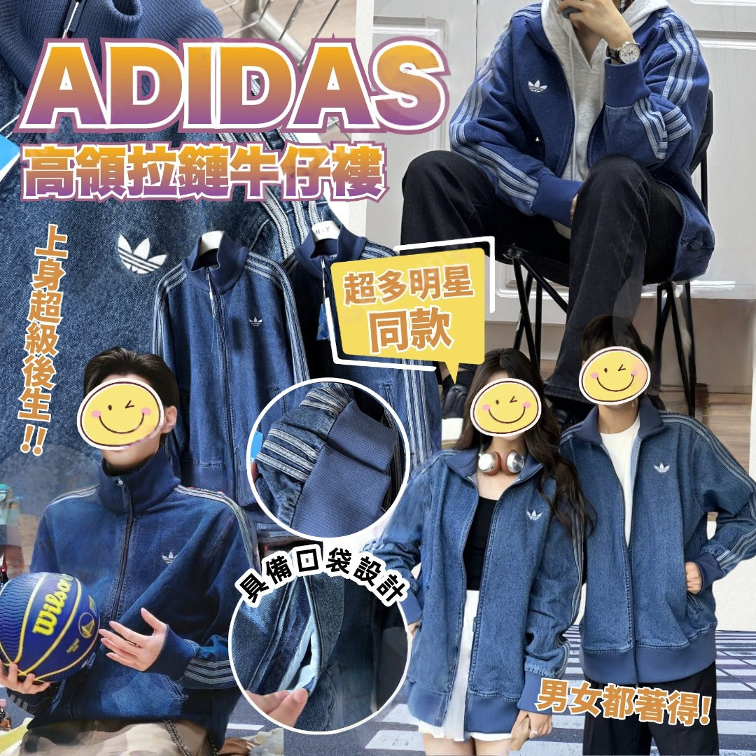 【24小時網站自助下單】2026年3月15日截🌸Adidas 高領拉鏈牛仔褸 | 預訂約4月尾至5月初