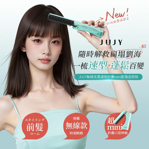 【24小時網站自助下單】現貨🌸日本JUJY 無線迷你折疊隨時劉海髮尾快速造型NCT恆溫速熱便攜隨身造型梳 | 落單後約3-5個工作天寄出 娉婷貿易公司 Exquisite Beauty Trading Company
