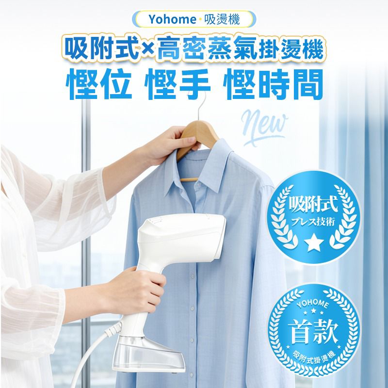 【24小時網站自助下單】🌸【全新上市】🆕🆕🆕日本Yohome 真空吸附式直掛速熱除皺便利可拆水箱蒸氣掛燙機PRO | 預訂約1-2星期