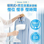 【24小時網站自助下單】🌸【全新上市】🆕🆕🆕日本Yohome 真空吸附式直掛速熱除皺便利可拆水箱蒸氣掛燙機PRO | 預訂約1-2星期