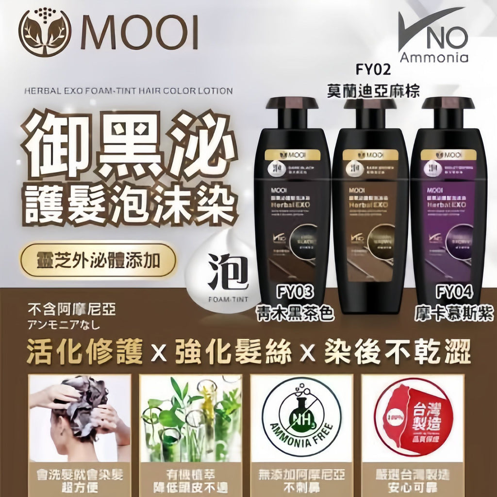 【24小時網站自助下單】現貨🌸🌟MOOI御黑泌泡沫染髮液🌟 | 落單後約3-5個工作天寄出 娉婷貿易公司 Exquisite Beauty Trading Company