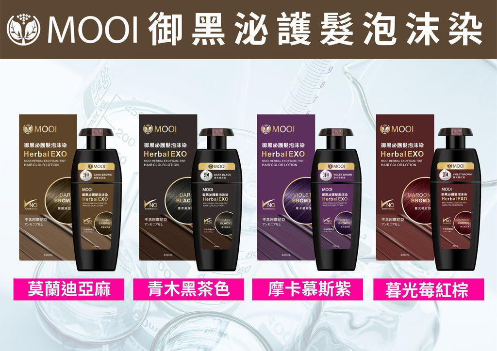 【24小時網站自助下單】現貨🌸🌟MOOI御黑泌泡沫染髮液🌟 | 落單後約3-5個工作天寄出 娉婷貿易公司 Exquisite Beauty Trading Company