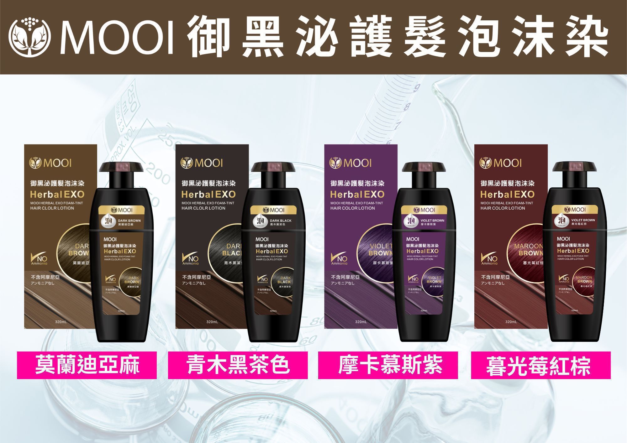 【24小時網站自助下單】現貨🌸🌟MOOI御黑泌泡沫染髮液🌟 | 落單後約3-5個工作天寄出 娉婷貿易公司 Exquisite Beauty Trading Company
