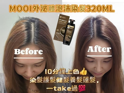 【24小時網站自助下單】現貨🌸🌟MOOI御黑泌泡沫染髮液🌟 | 落單後約3-5個工作天寄出 娉婷貿易公司 Exquisite Beauty Trading Company