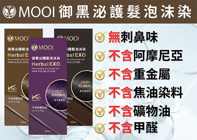 【24小時網站自助下單】現貨🌸🌟MOOI御黑泌泡沫染髮液🌟 | 落單後約3-5個工作天寄出 娉婷貿易公司 Exquisite Beauty Trading Company