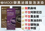 【24小時網站自助下單】現貨🌸🌟MOOI御黑泌泡沫染髮液🌟 | 落單後約3-5個工作天寄出 娉婷貿易公司 Exquisite Beauty Trading Company