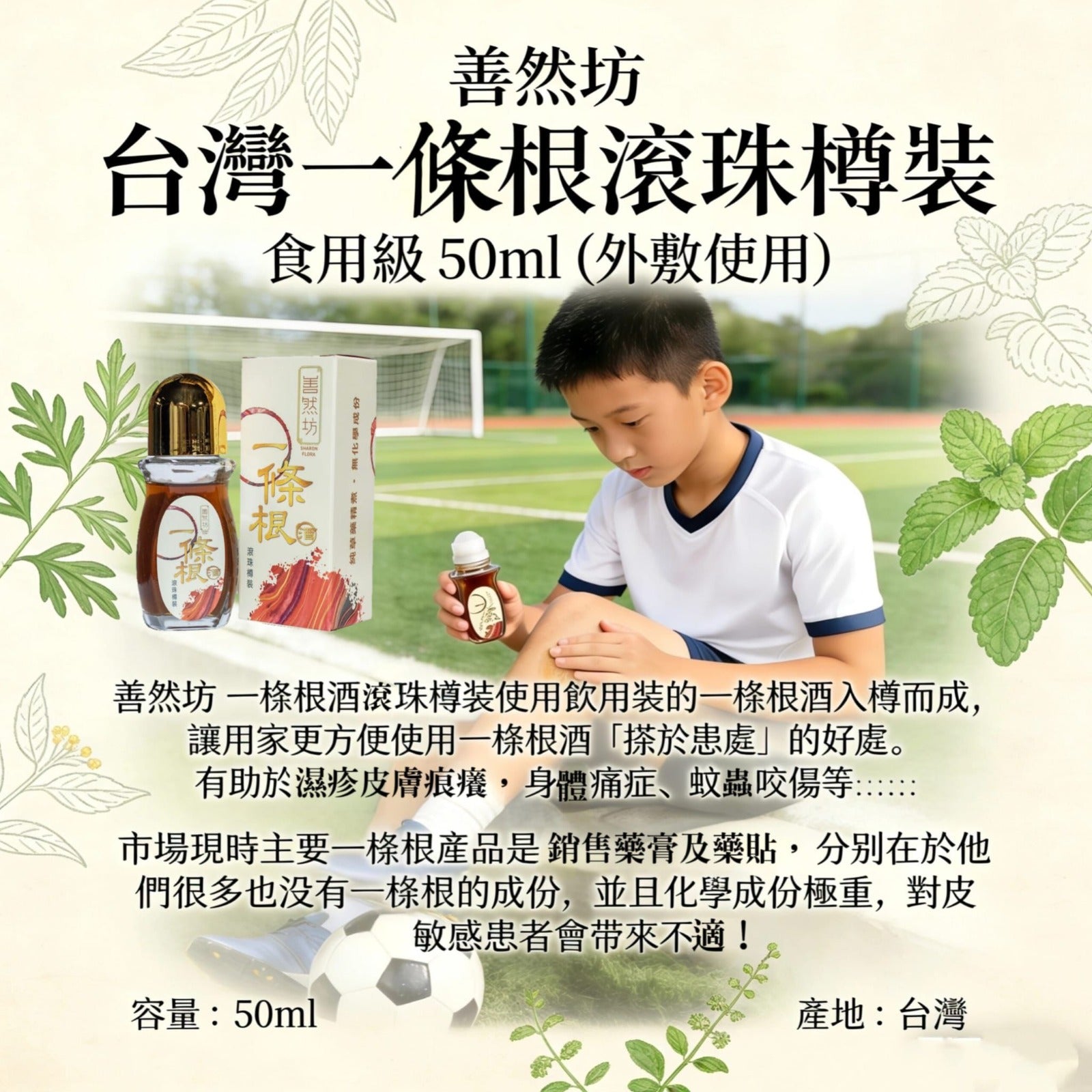 【24小時網站自助下單】2026年3月12日截🌸🟡善然坊 台灣一條根滾珠樽裝 食用級 50ml (外敷使用）🟡 | 預訂約3月尾至4月初