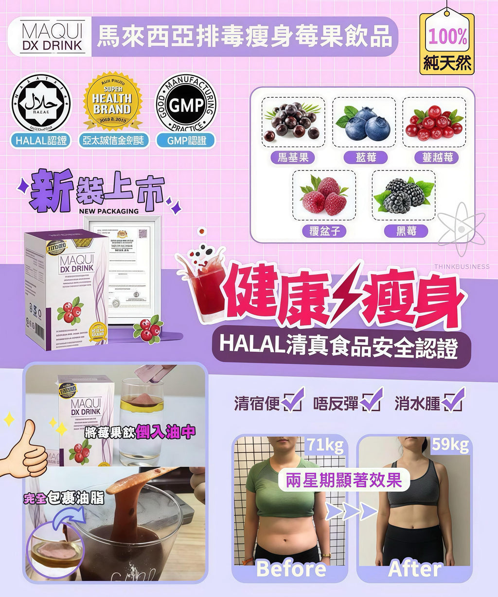 【24小時網站自助下單】🌸馬來西亞Maqui Detox Drink排毒瘦身飲（3盒送1小盒） | 預訂約1-2星期 娉婷貿易公司 Exquisite Beauty Trading Company