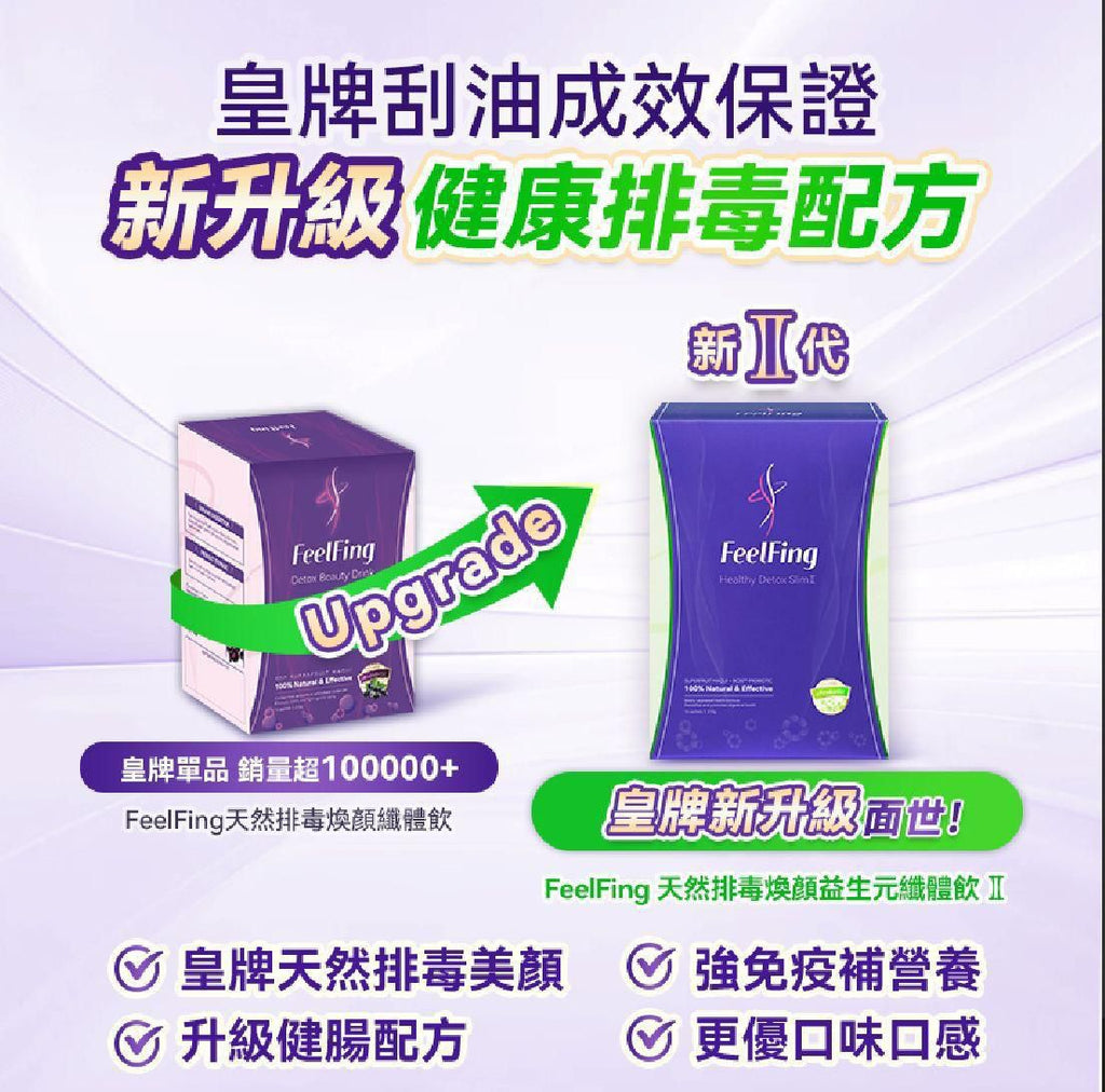【24小時網站自助下單】現貨🌸英國FeelFing 天然排毒煥顏益生元纖體飲 全新第二代-14日裝 （刮油飲）💥購買8盒Feelfing 2代優惠💥😍 購買8盒今期贈送😍Surpresent mini 手持兩用吸塵機A8一盒‼️‼️‼️‼️送完即止‼️‼️ | 落單後約3-5個工作天寄出 娉婷貿易公司 Exquisite Beauty Trading Company