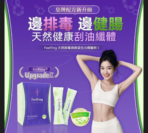 【24小時網站自助下單】現貨🌸英國FeelFing 天然排毒煥顏益生元纖體飲 全新第二代-14日裝 （刮油飲）💥購買8盒Feelfing 2代優惠💥😍 購買8盒今期贈送😍Surpresent mini 手持兩用吸塵機A8一盒‼️‼️‼️‼️送完即止‼️‼️ | 落單後約3-5個工作天寄出 娉婷貿易公司 Exquisite Beauty Trading Company