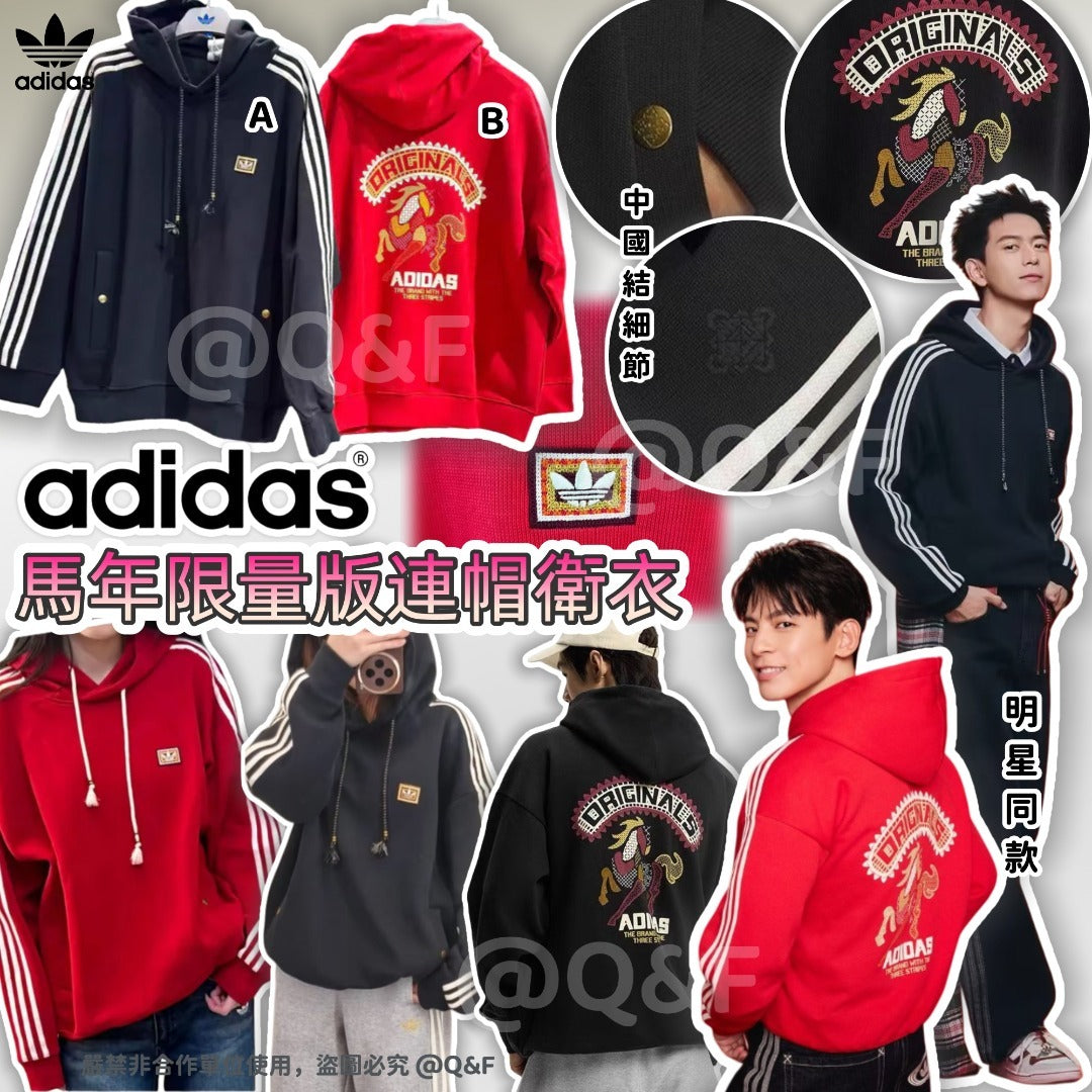 【24小時網站自助下單】2026年3月16日截🌸Adidas 馬年限量版連帽衛衣 | 預訂約4月尾至5月初