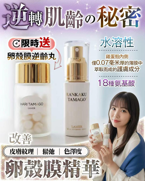 【24小時網站自助下單】 現貨🌸卵殻膜精華❤️送卵殻膜逆齡丸 | 落單後約3-5個工作天寄出 娉婷貿易公司 Exquisite Beauty Trading Company