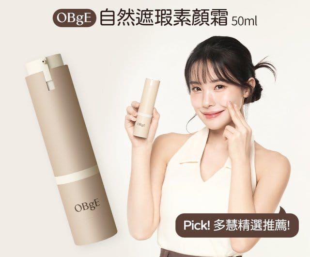 【24小時網站自助下單】售完即止 🌸OBgE天然遮瑕乳液 50g | 預訂約4月尾至5月初