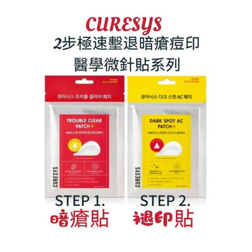【24小時網站自助下單】現貨🌸CURESYS - 2步極速擊退暗瘡痘印微針貼組合 (紅+黃) 微針修復暗瘡貼 微針淡斑去痘印貼 | 落單後約3-5個工作天寄出 娉婷貿易公司 Exquisite Beauty Trading Company