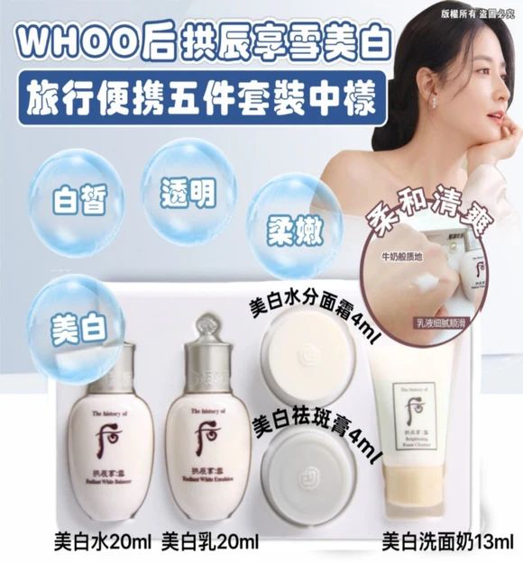 【24小時網站自助下單】🌸WHOO 后拱辰享雪美白旅行便攜五件套裝中樣 | 預訂約1-2星期 娉婷貿易公司 Exquisite Beauty Trading Company
