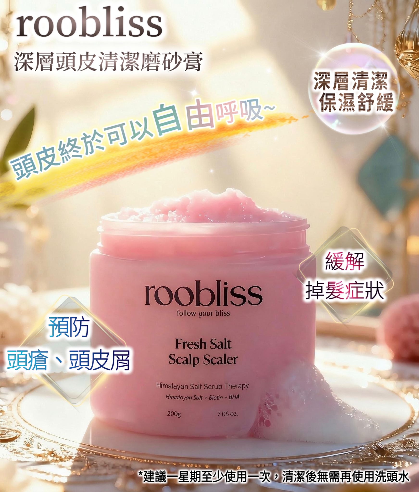 【24小時網站自助下單】 🌸韓國 🇰🇷𝐑𝐎𝐎𝐁𝐋𝐈𝐒𝐒 深層頭皮清潔洗頭磨砂膏200g | 預訂約1-2星期 娉婷貿易公司 Exquisite Beauty Trading Company