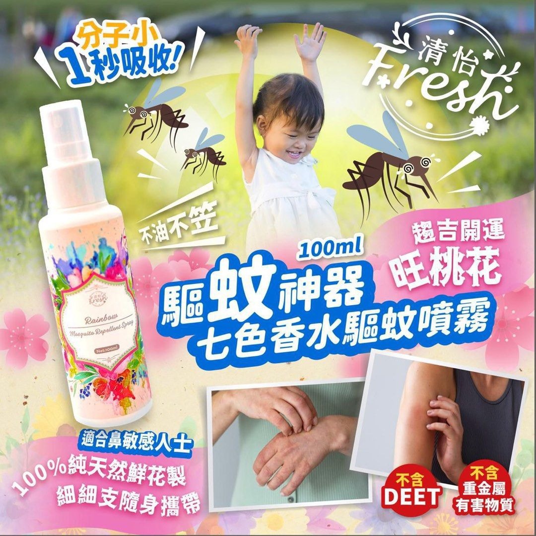 【24小時網站自助下單】🌸七色香水驅蚊噴霧✨100ml | 預訂約2-3星期