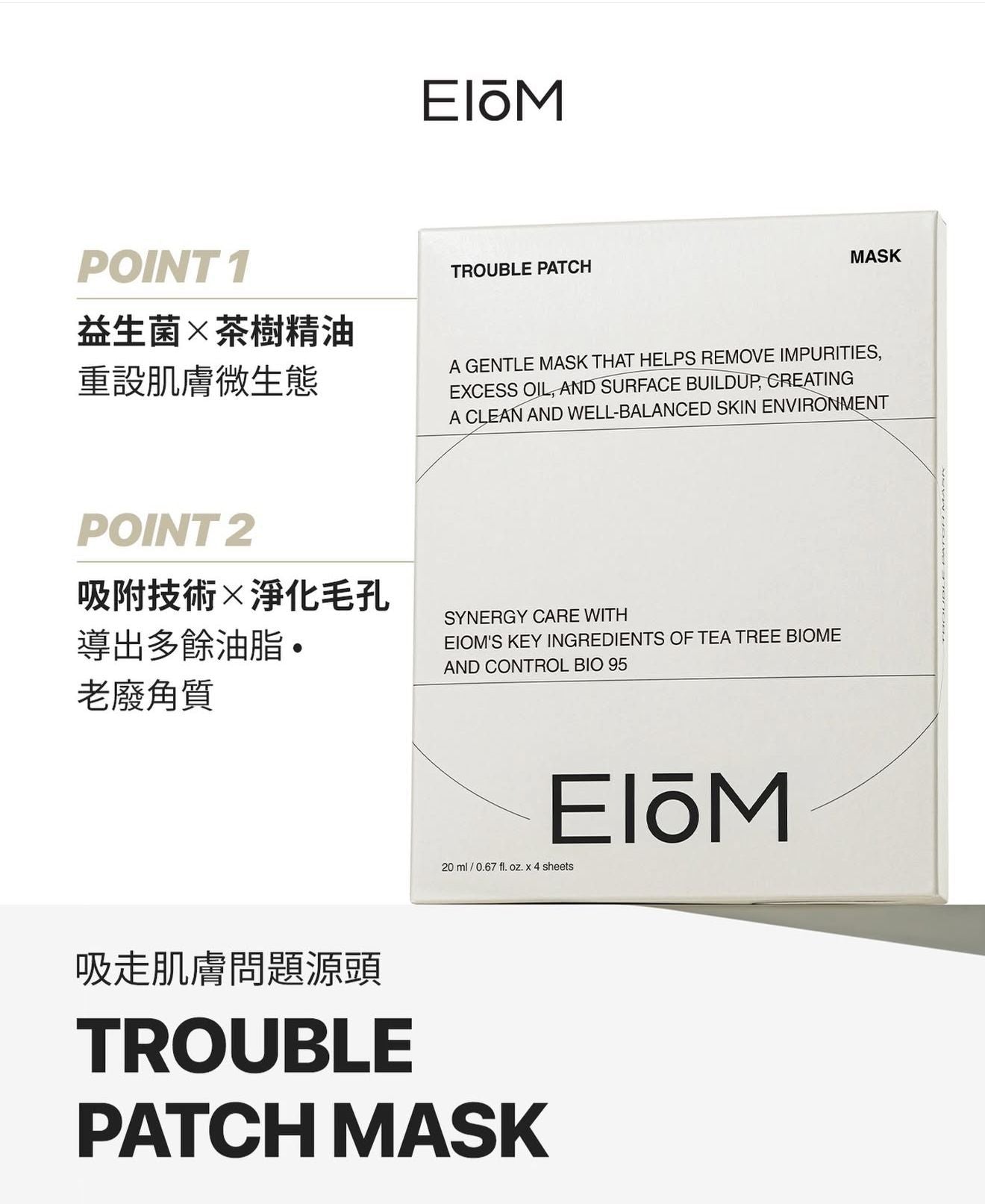 【24小時網站自助下單】今期熱賣🔥🔥爆單 現貨🌸EIOM 祛痘淨膚面膜（Trouble Patch Mask）1盒4片 | 落單後約3-5個工作天寄出