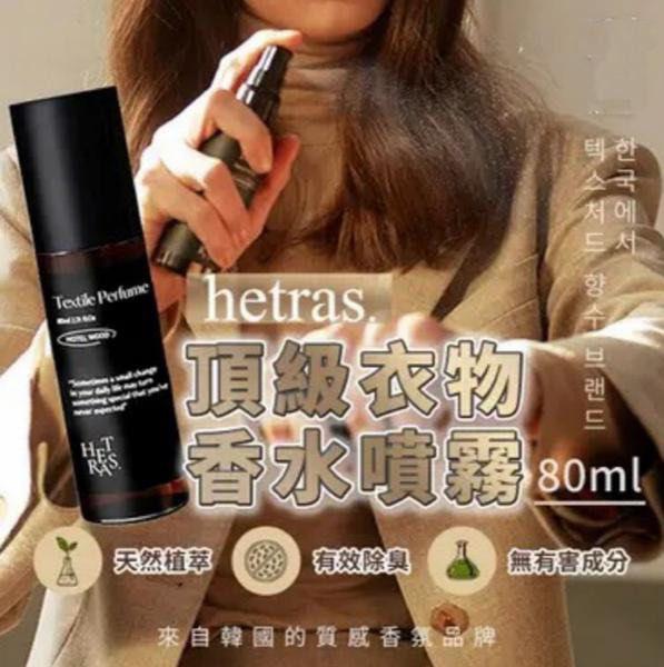 【24小時網站自助下單】現貨🌸Hetras Textile Perfume 持久淡香水級衣物香氛噴霧 80ml– 6款香味選擇 | 落單後約3-5個工作天寄出 娉婷貿易公司 Exquisite Beauty Trading Company