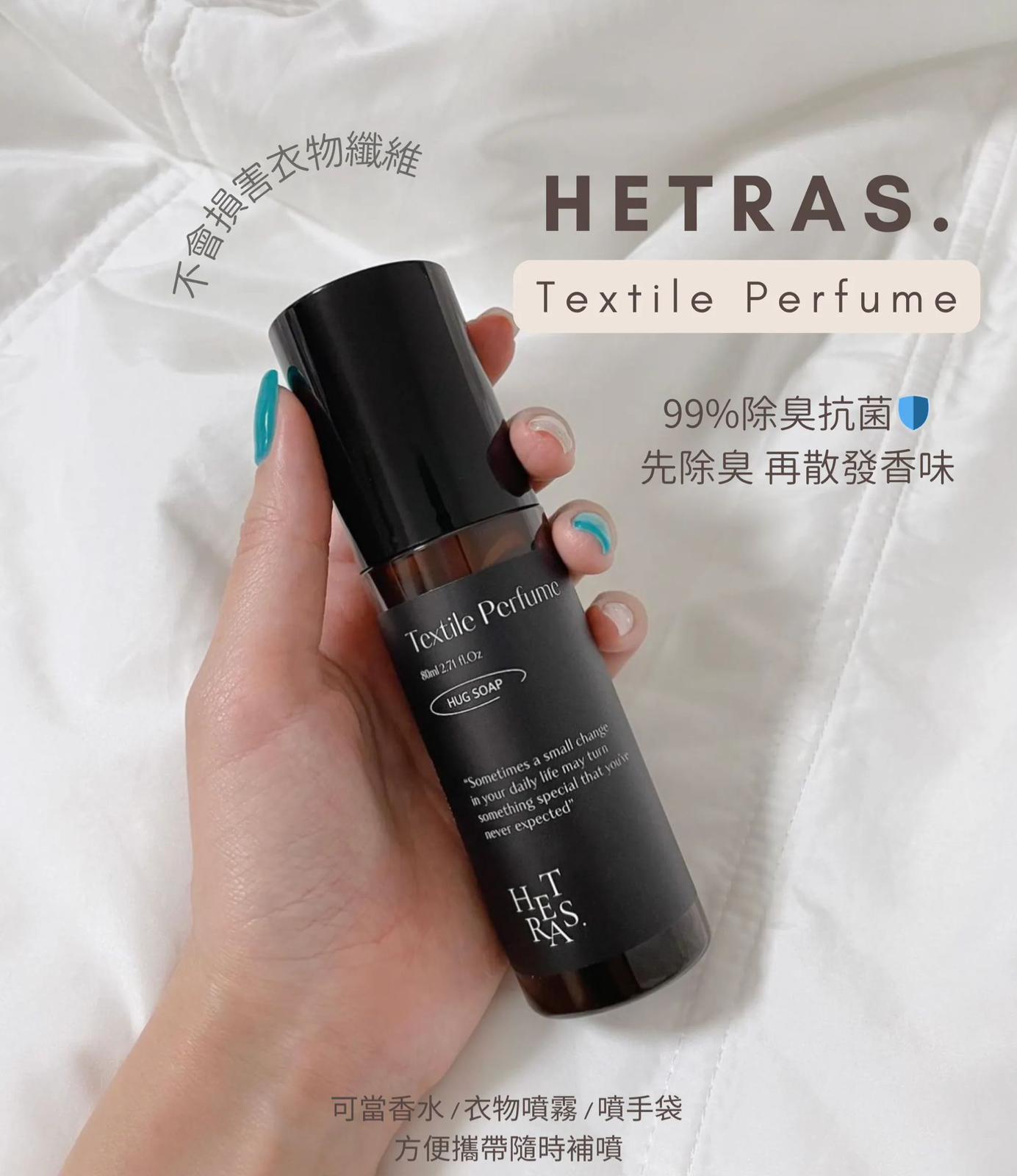 【24小時網站自助下單】小量現貨 售完即止🌸Hetras Textile Perfume 持久淡香水級衣物香氛噴霧 80ml– 6款香味選擇 | 落單後約3-5個工作天寄出