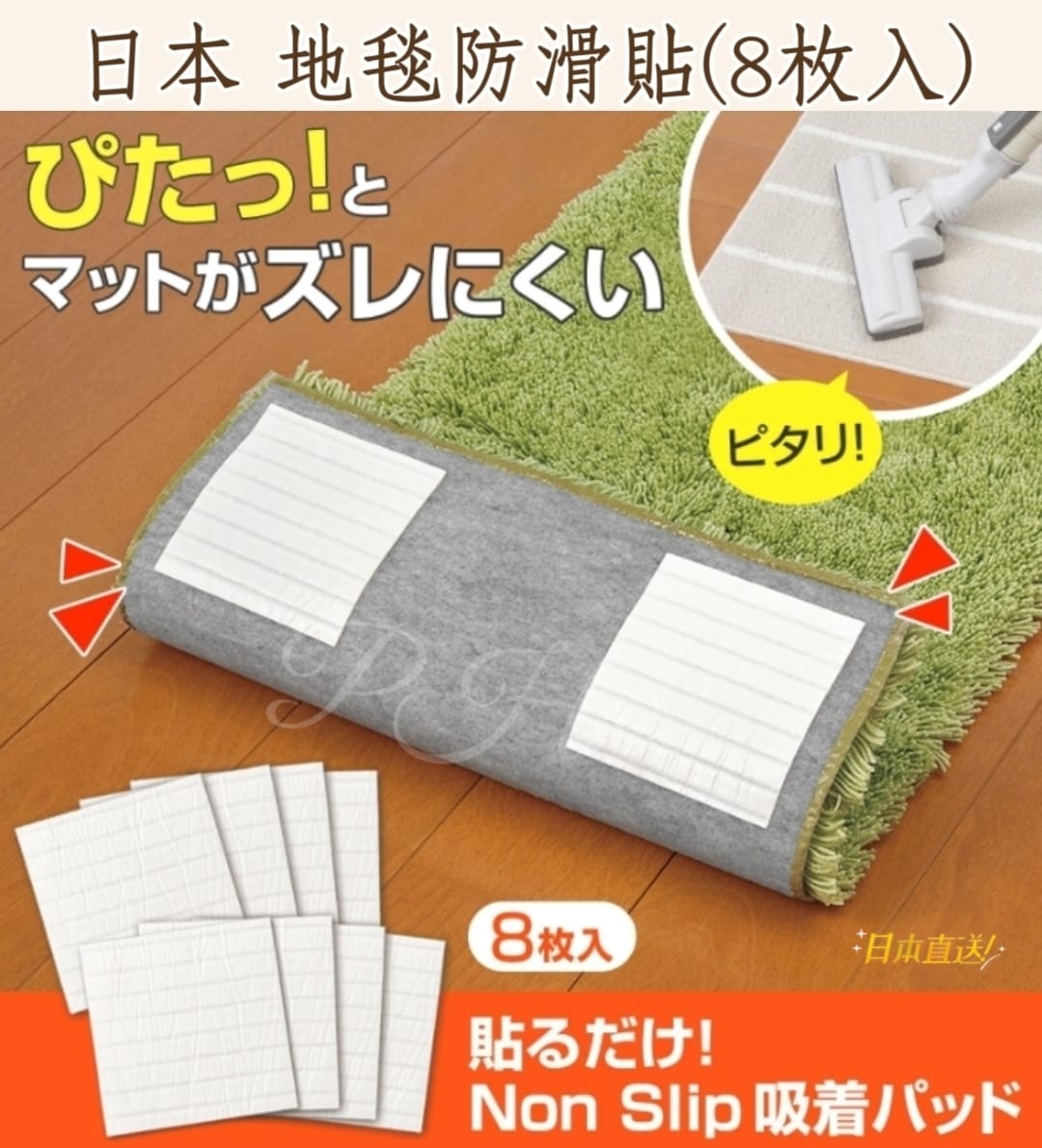【24小時網站自助下單】2026年3月25日截🌸🇯🇵日本直送✈️🟡日本 地毯防滑貼(8枚入)🟡 | 預訂約4月尾至5月初