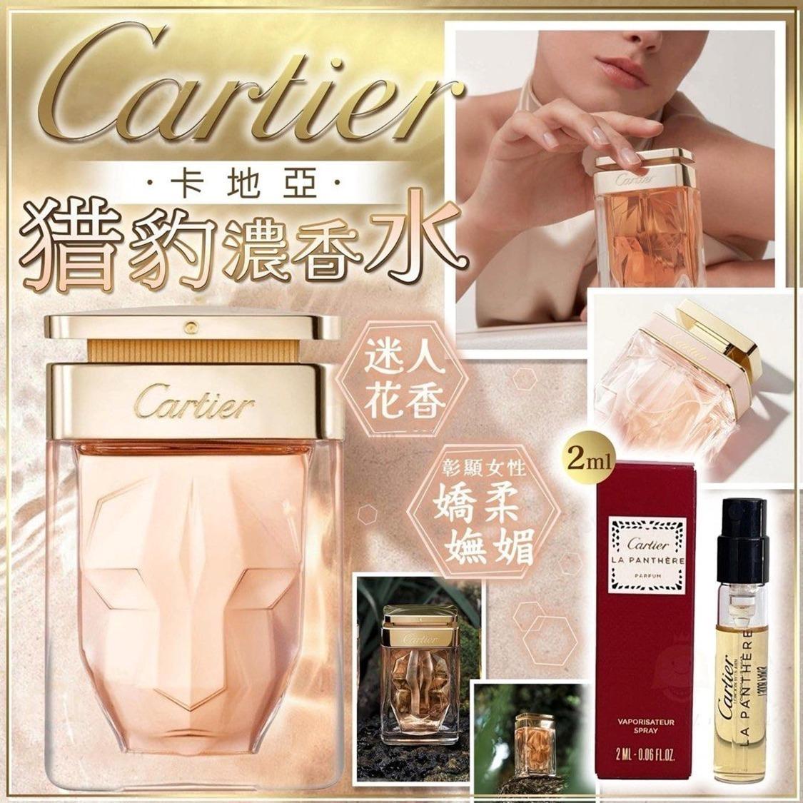 【24小時網站自助下單】現貨🌸Cartier 卡地亞經典猎豹濃香水2ml (2支/套) | 落單後約5-7個工作天寄出