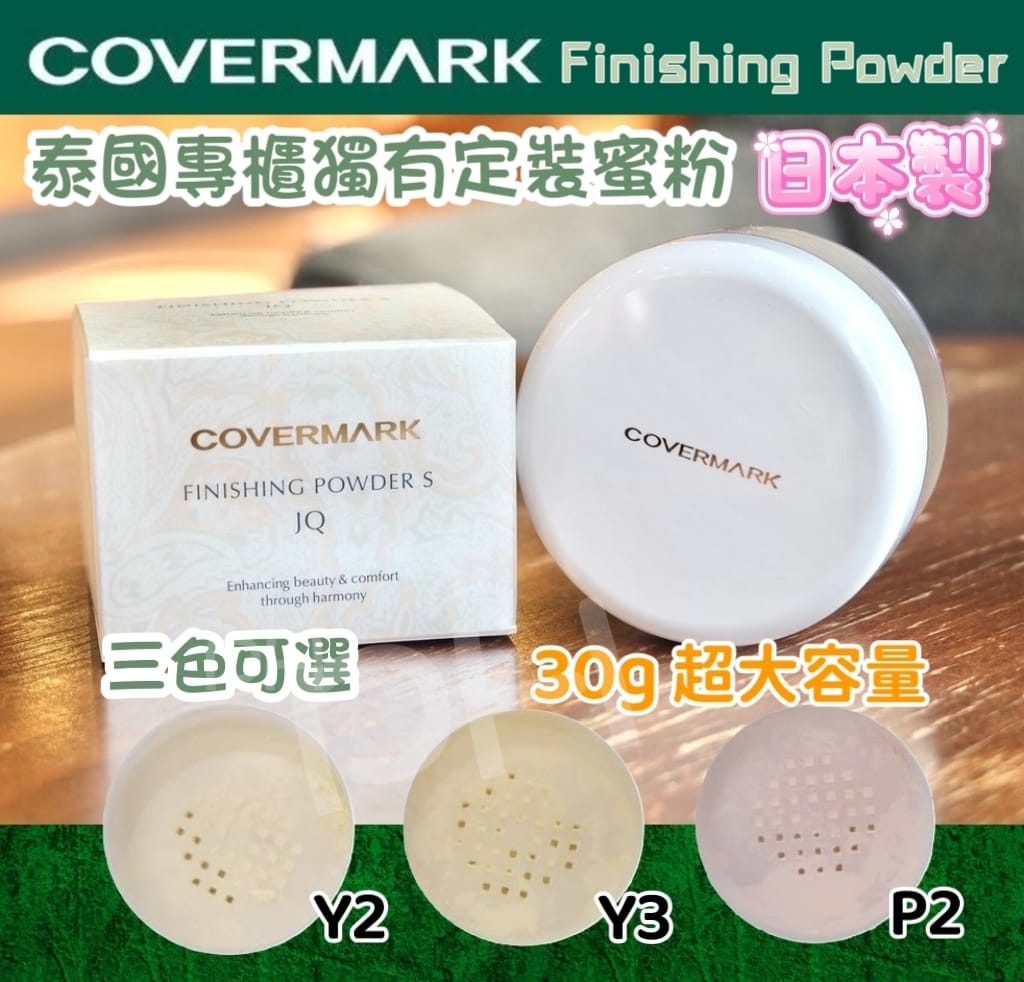 【24小時網站自助下單】2026年3月23日截 🟡今次到泰國, 泰國人特別推介, 香港賣緊$280🌸🇹🇭泰國直送🇯🇵日本製造💖🟡泰國專櫃Covermark控油定妝碎粉 (30g)🟡 | 預訂約4月尾至5月初