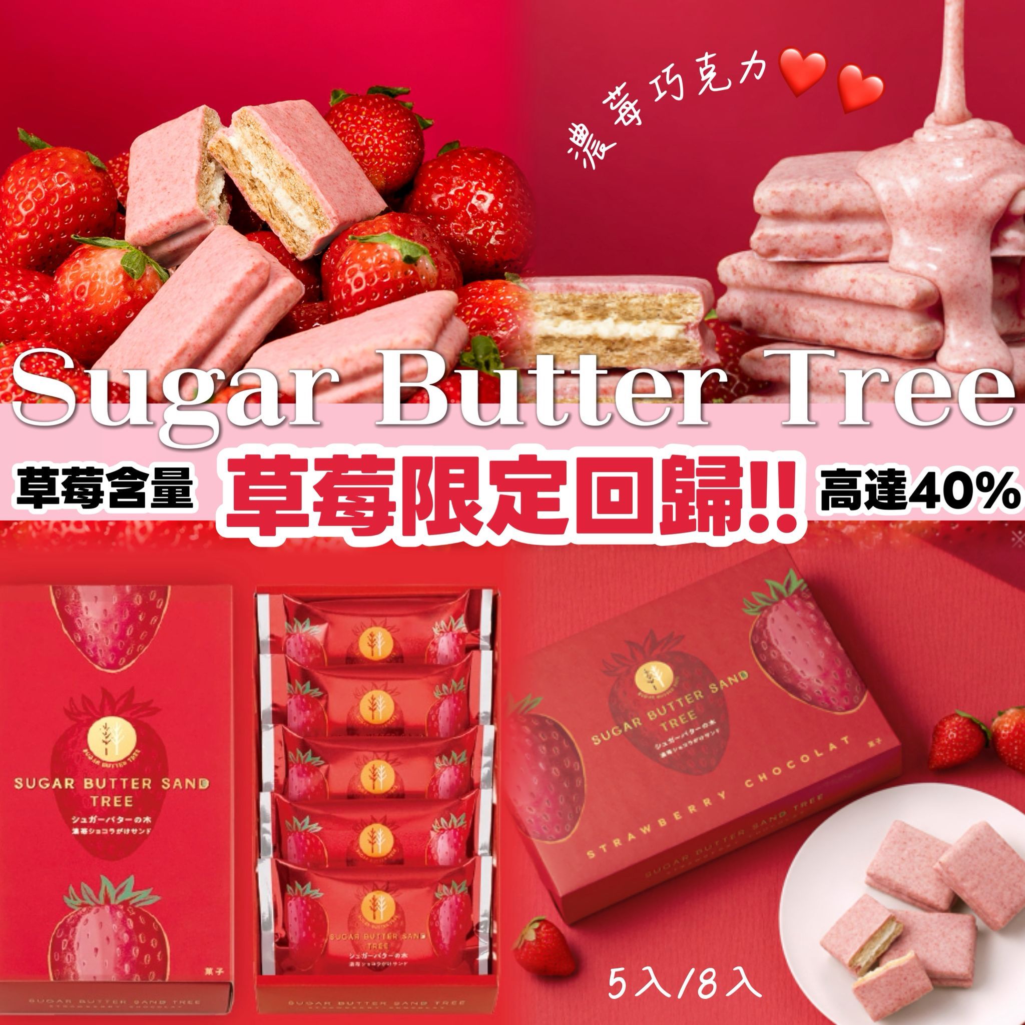 【24小時網站自助下單】2026年3月24日2359 準時截單‼️🌸🍓 日本必買！Sugar Butter Tree 草莓季限定｜甘王草莓奶油夾心餅 🤤🤤 | 預訂約4月初至中