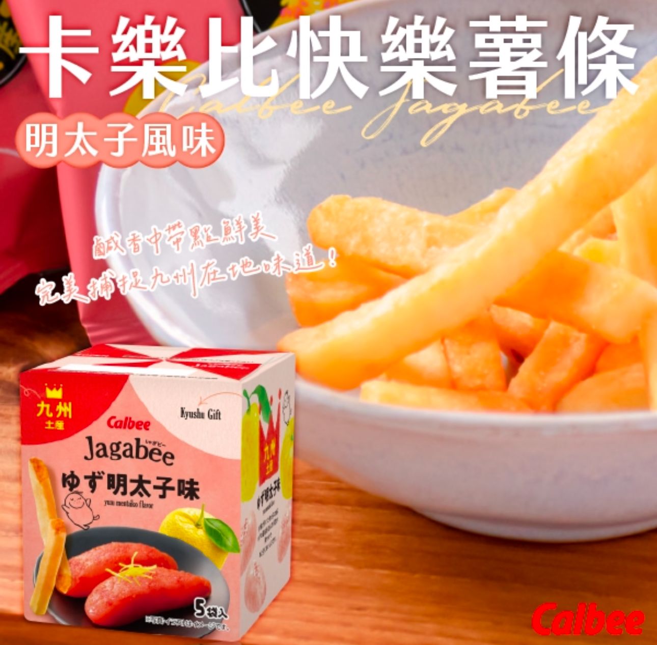 【24小時網站自助下單】2026年3月24日2359 準時截單‼️🌸日本🇯🇵九洲限定Calbee Jagabee明太子味脆薯條 | 預訂約4月初至中