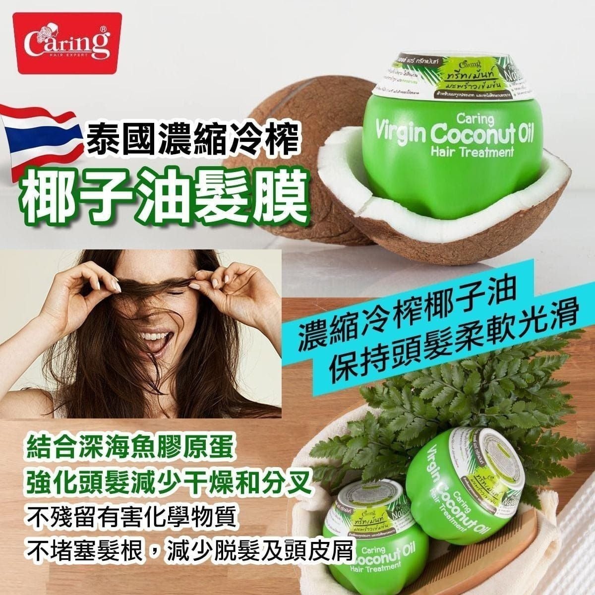 【24小時網站自助下單】2026年3月27日截🌸🇹🇭泰國直送🇹🇭Caring冷壓椰子油髮膜230g | 預訂約4月中至尾
