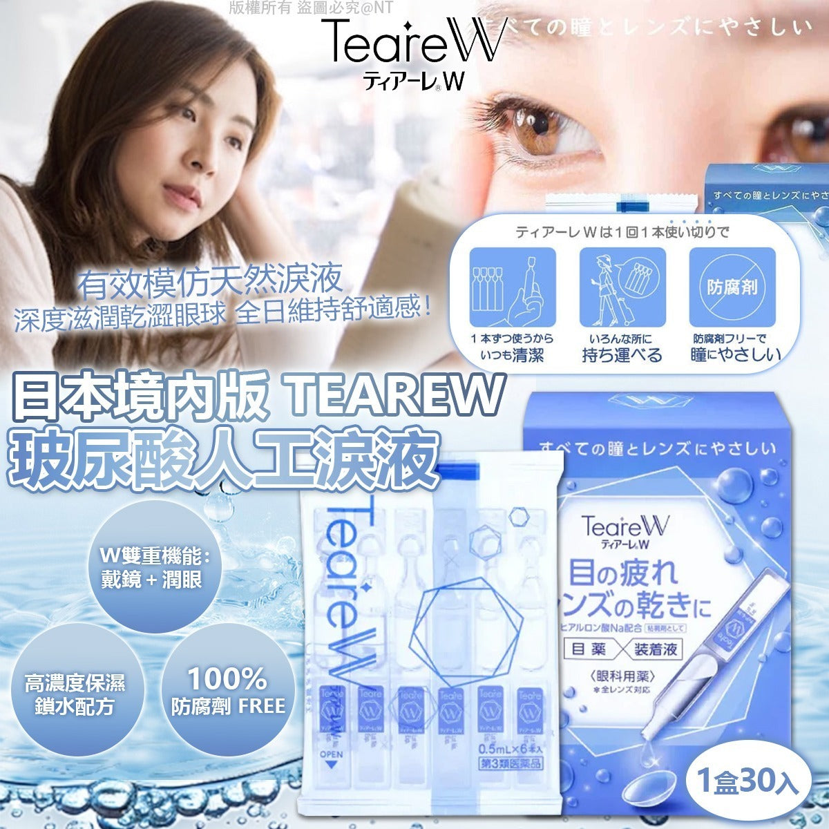 【24小時網站自助下單】2026年3月25日截🌸日本🇯🇵TeareW玻尿酸人工淚液 | 預訂約6月初至中