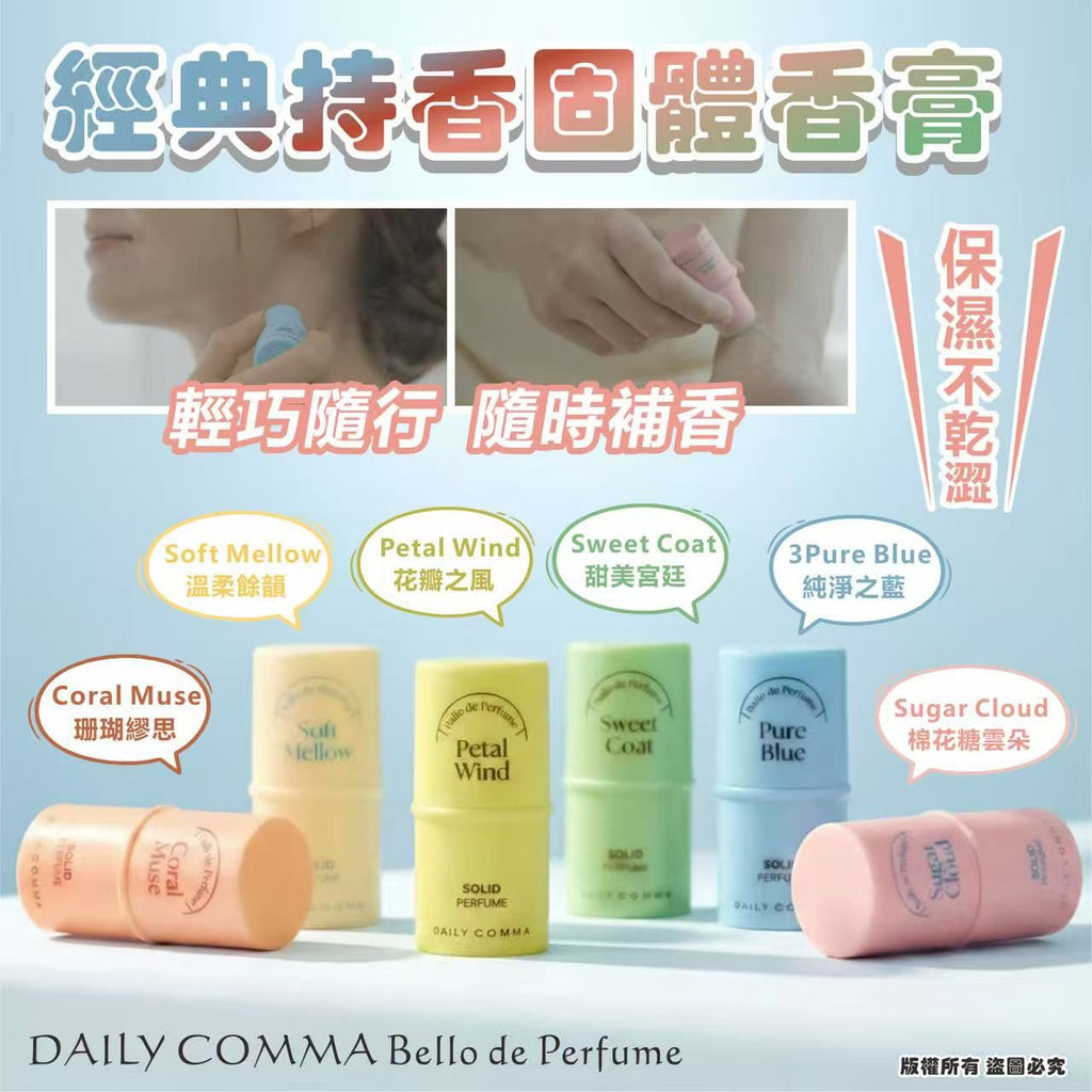 【24小時網站自助下單】現貨🌸DAILY COMMA Bello de Perfume 經典持香固體香膏 4.7g (2026春季新款) | 落單後約3-5個工作天寄出