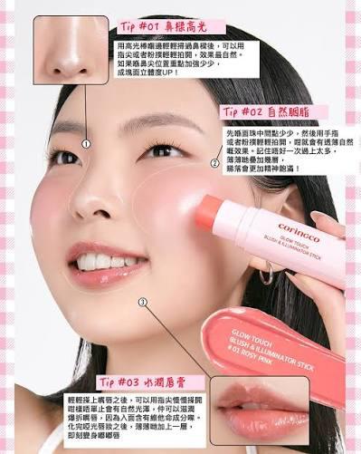【24小時網站自助下單】售完即止🌸CORINGCO GLOW TOUCH胭脂高光鏡面兩用棒 | 預訂約4月尾至5月初
